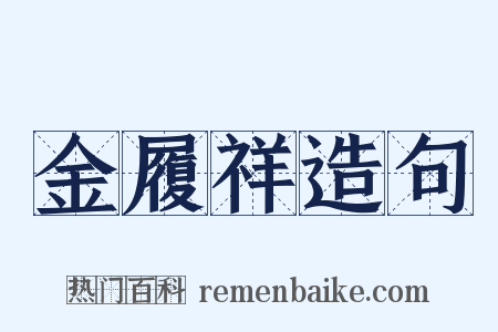 金履祥造句是什么意思的图片
